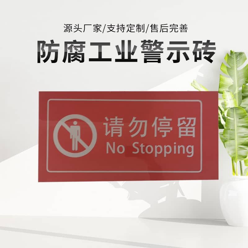 警戒砖