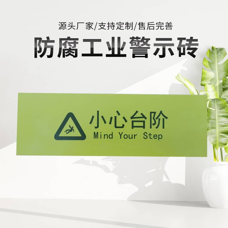警戒砖