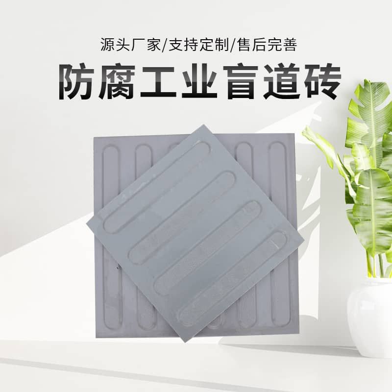 盲道砖
