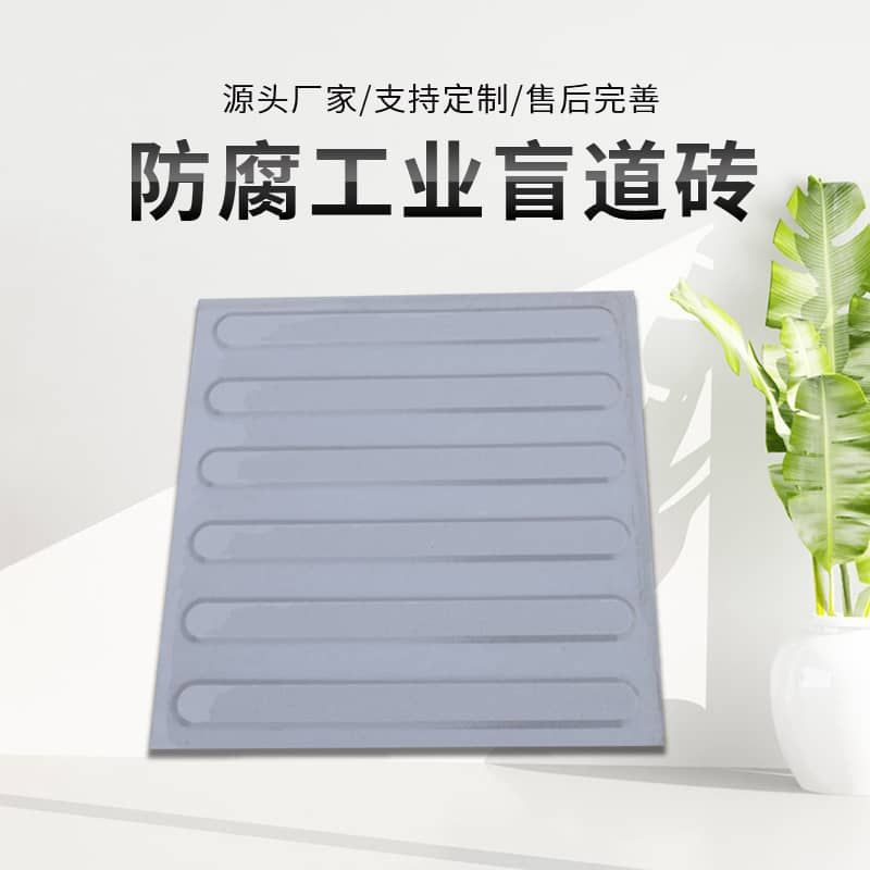 盲道砖