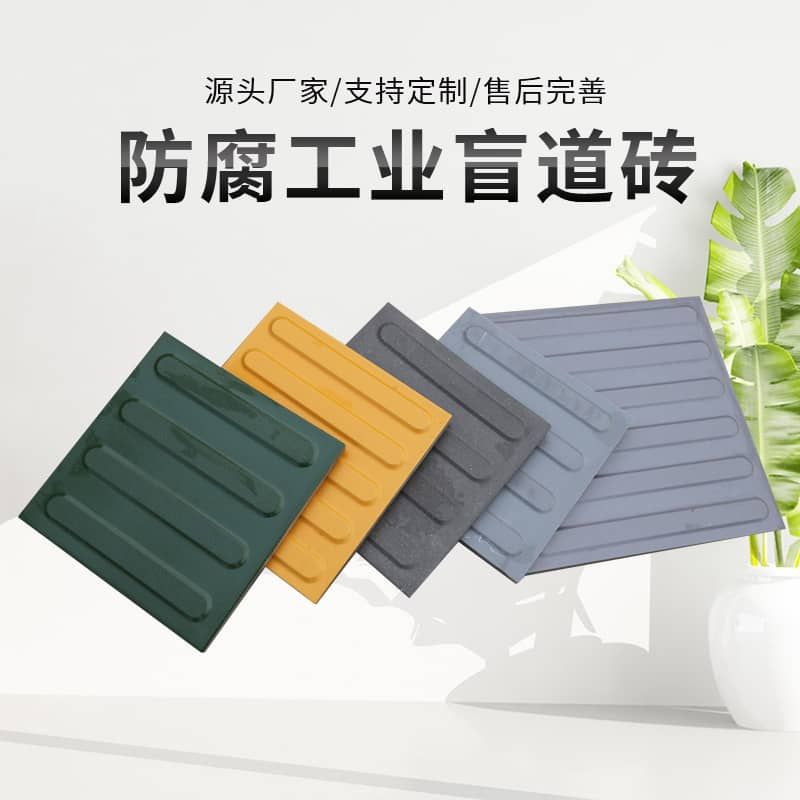 盲道砖