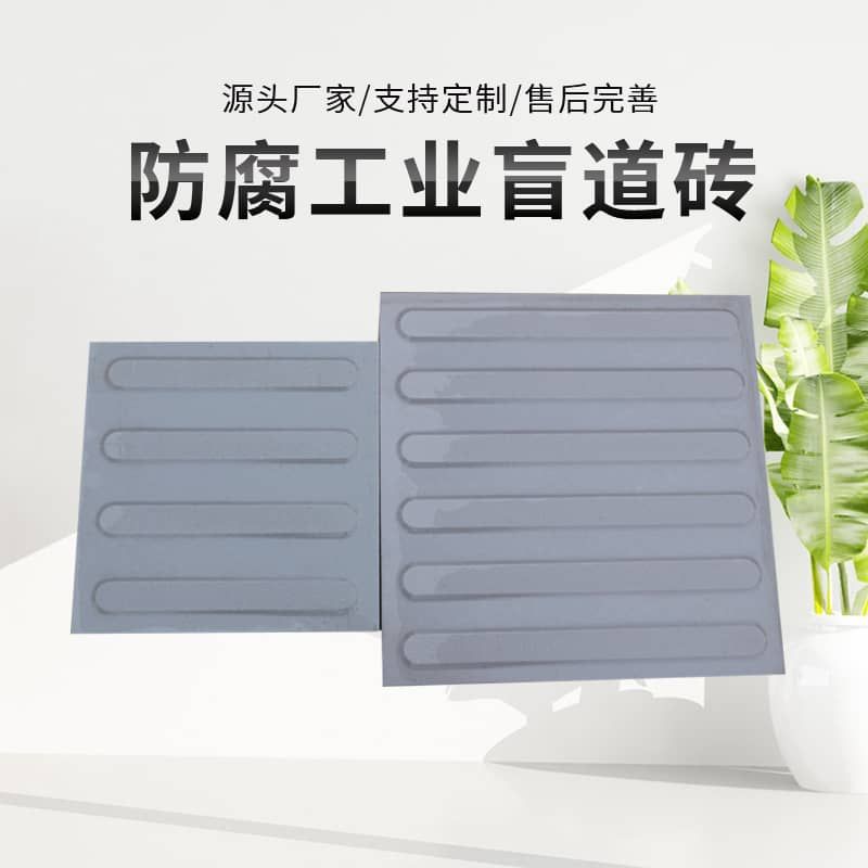 盲道砖