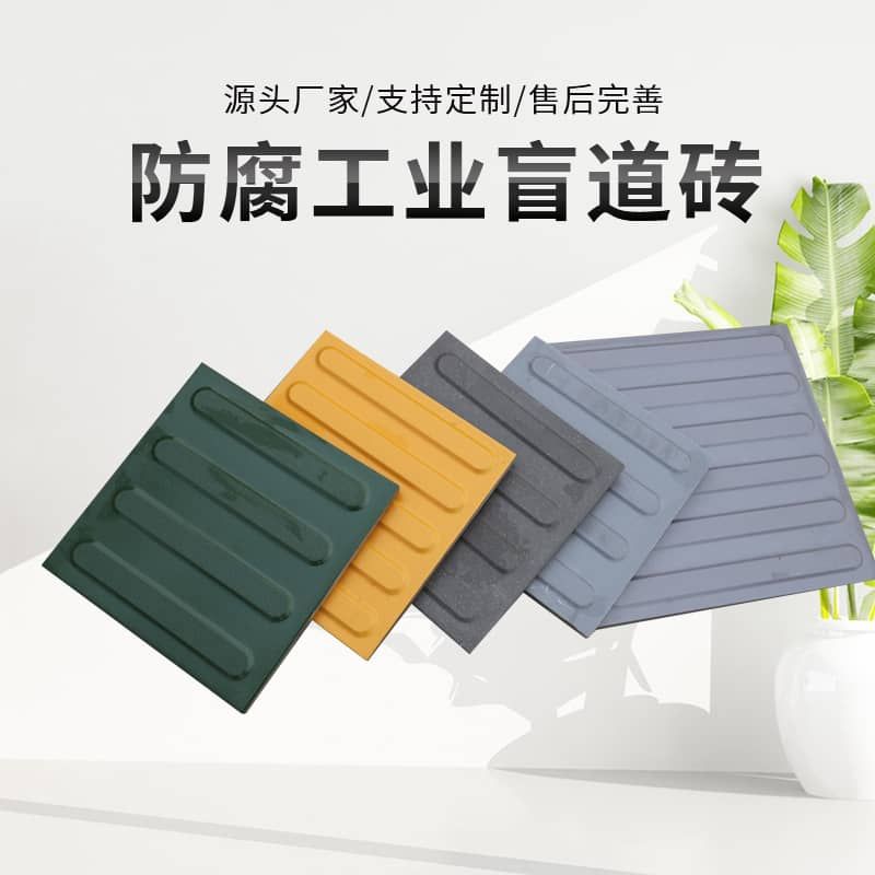 盲道砖