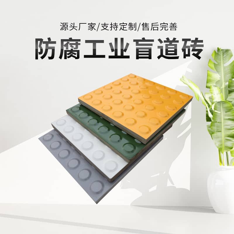 盲道砖